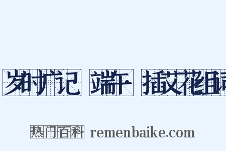 岁时广记·端午·插艾花组词是什么意思的图片